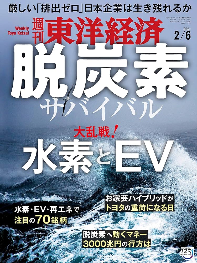 Amazon.com: 週刊東洋経済 2021年2/6号 [雑誌] (Japanese